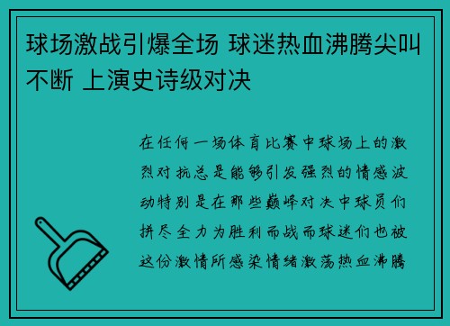 球场激战引爆全场 球迷热血沸腾尖叫不断 上演史诗级对决