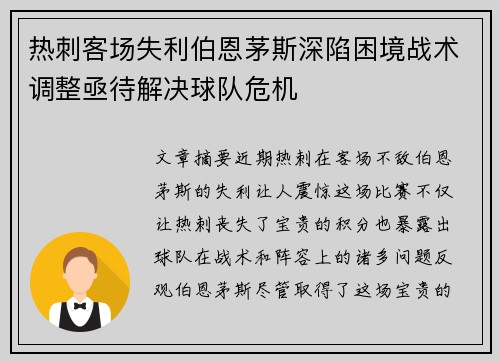 热刺客场失利伯恩茅斯深陷困境战术调整亟待解决球队危机