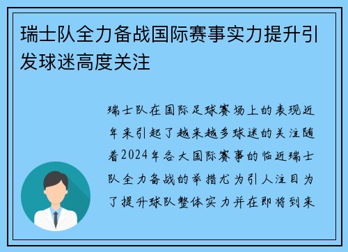 瑞士队全力备战国际赛事实力提升引发球迷高度关注