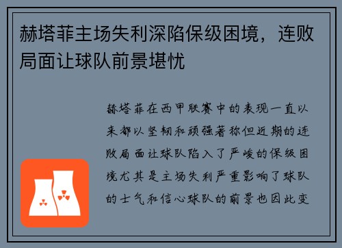 赫塔菲主场失利深陷保级困境，连败局面让球队前景堪忧