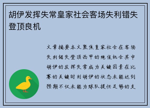 胡伊发挥失常皇家社会客场失利错失登顶良机
