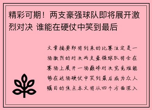 精彩可期！两支豪强球队即将展开激烈对决 谁能在硬仗中笑到最后