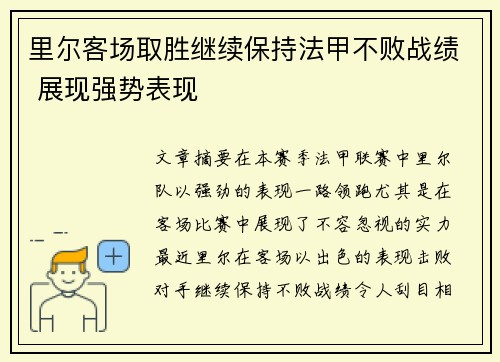 里尔客场取胜继续保持法甲不败战绩 展现强势表现