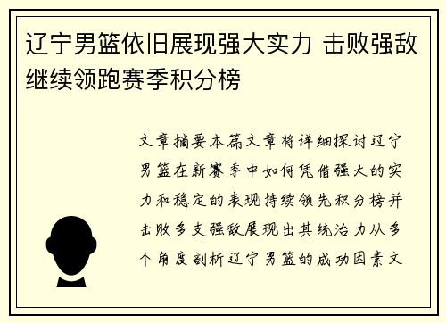 辽宁男篮依旧展现强大实力 击败强敌继续领跑赛季积分榜