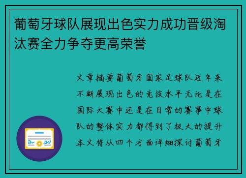 葡萄牙球队展现出色实力成功晋级淘汰赛全力争夺更高荣誉