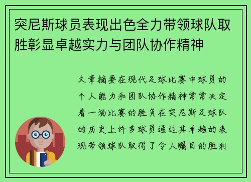 突尼斯球员表现出色全力带领球队取胜彰显卓越实力与团队协作精神