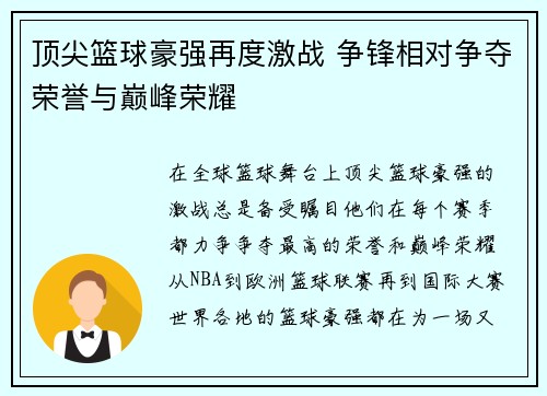 顶尖篮球豪强再度激战 争锋相对争夺荣誉与巅峰荣耀