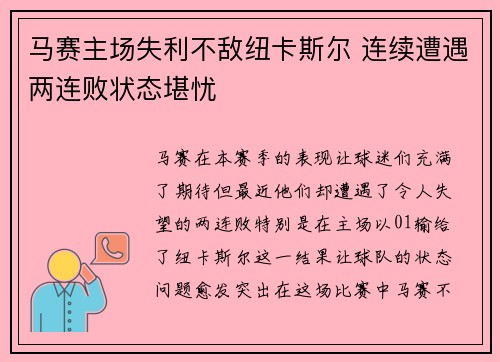 马赛主场失利不敌纽卡斯尔 连续遭遇两连败状态堪忧