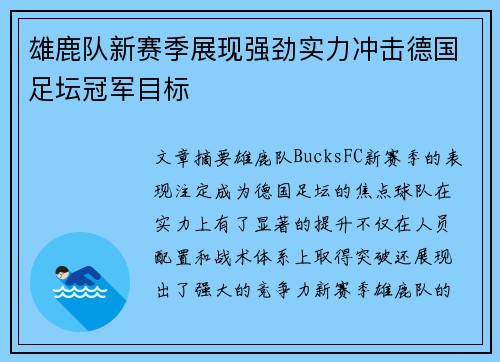 雄鹿队新赛季展现强劲实力冲击德国足坛冠军目标
