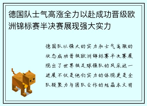 德国队士气高涨全力以赴成功晋级欧洲锦标赛半决赛展现强大实力