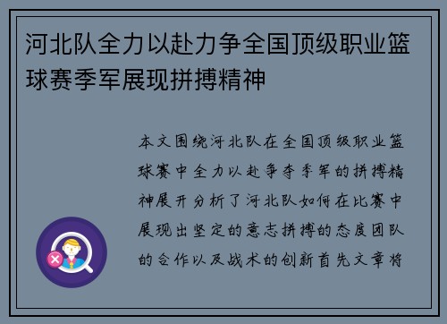 河北队全力以赴力争全国顶级职业篮球赛季军展现拼搏精神