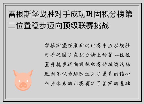 雷根斯堡战胜对手成功巩固积分榜第二位置稳步迈向顶级联赛挑战