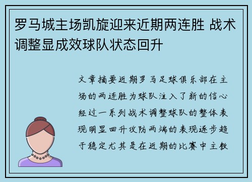 罗马城主场凯旋迎来近期两连胜 战术调整显成效球队状态回升