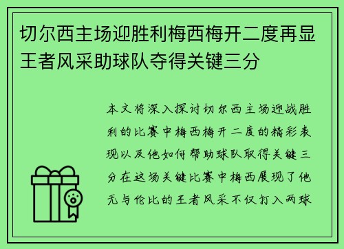 切尔西主场迎胜利梅西梅开二度再显王者风采助球队夺得关键三分