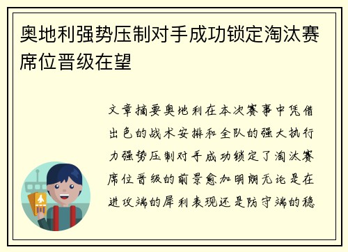 奥地利强势压制对手成功锁定淘汰赛席位晋级在望