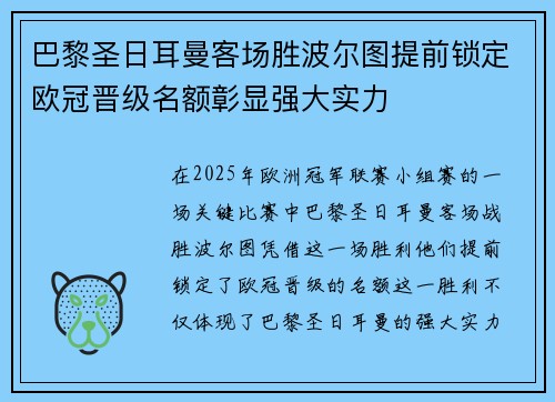 巴黎圣日耳曼客场胜波尔图提前锁定欧冠晋级名额彰显强大实力