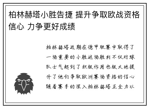 柏林赫塔小胜告捷 提升争取欧战资格信心 力争更好成绩