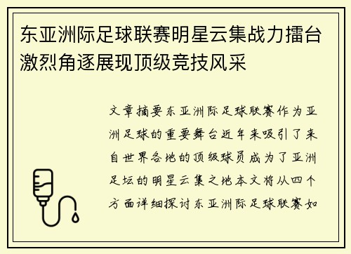 东亚洲际足球联赛明星云集战力擂台激烈角逐展现顶级竞技风采