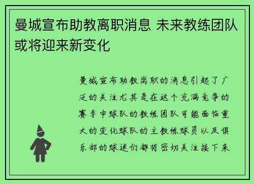 曼城宣布助教离职消息 未来教练团队或将迎来新变化
