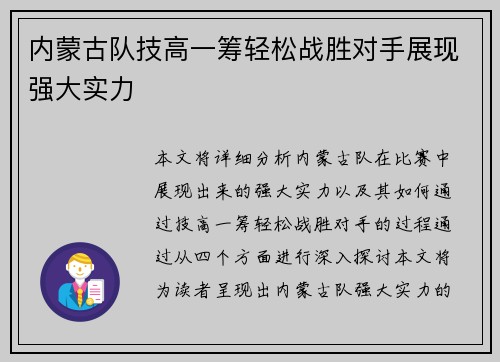 内蒙古队技高一筹轻松战胜对手展现强大实力