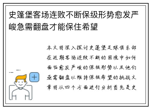 史篷堡客场连败不断保级形势愈发严峻急需翻盘才能保住希望