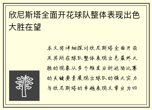 欣尼斯塔全面开花球队整体表现出色大胜在望