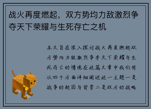 战火再度燃起，双方势均力敌激烈争夺天下荣耀与生死存亡之机