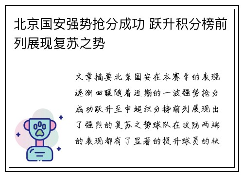 北京国安强势抢分成功 跃升积分榜前列展现复苏之势