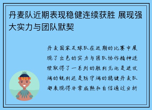 丹麦队近期表现稳健连续获胜 展现强大实力与团队默契