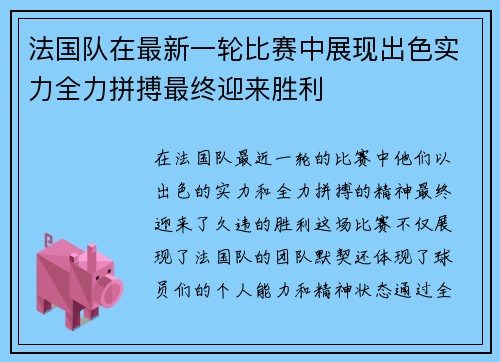 法国队在最新一轮比赛中展现出色实力全力拼搏最终迎来胜利