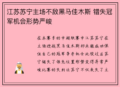 江苏苏宁主场不敌黑马佳木斯 错失冠军机会形势严峻