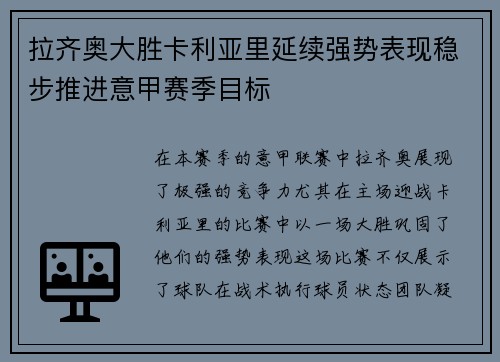 拉齐奥大胜卡利亚里延续强势表现稳步推进意甲赛季目标