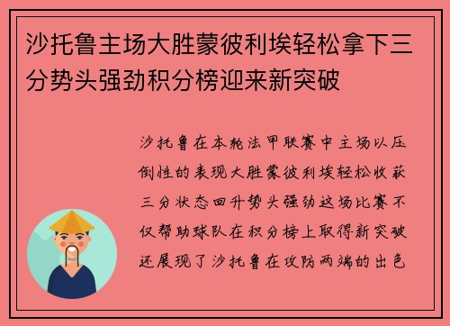 沙托鲁主场大胜蒙彼利埃轻松拿下三分势头强劲积分榜迎来新突破