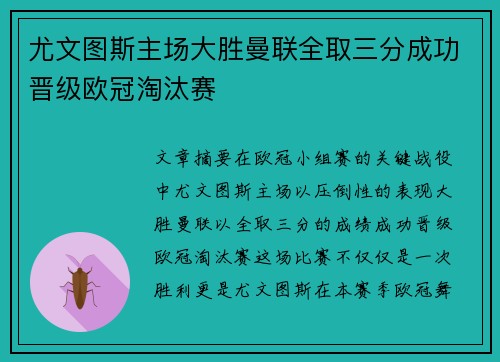尤文图斯主场大胜曼联全取三分成功晋级欧冠淘汰赛