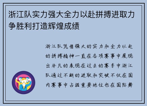 浙江队实力强大全力以赴拼搏进取力争胜利打造辉煌成绩