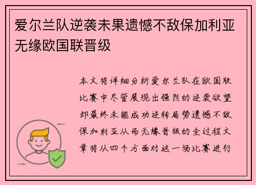 爱尔兰队逆袭未果遗憾不敌保加利亚无缘欧国联晋级