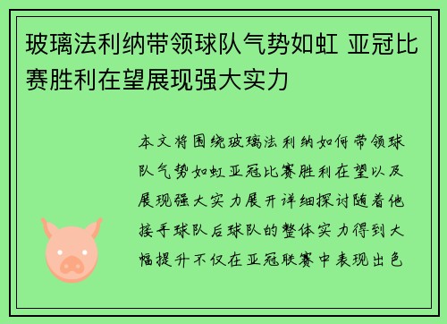 玻璃法利纳带领球队气势如虹 亚冠比赛胜利在望展现强大实力