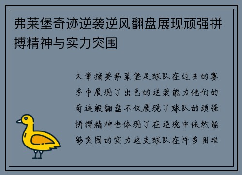 弗莱堡奇迹逆袭逆风翻盘展现顽强拼搏精神与实力突围