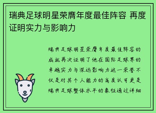 瑞典足球明星荣膺年度最佳阵容 再度证明实力与影响力