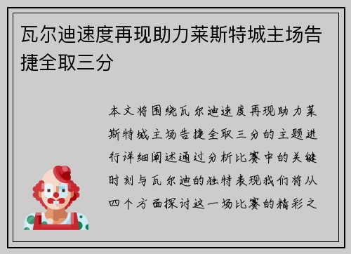 瓦尔迪速度再现助力莱斯特城主场告捷全取三分