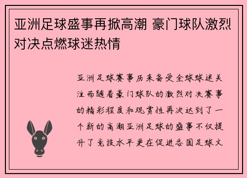 亚洲足球盛事再掀高潮 豪门球队激烈对决点燃球迷热情