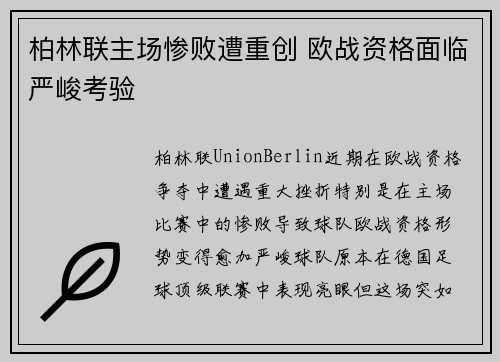 柏林联主场惨败遭重创 欧战资格面临严峻考验