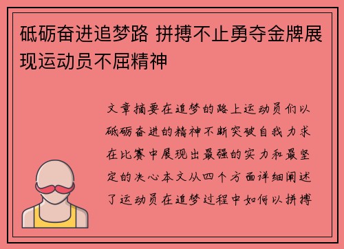 砥砺奋进追梦路 拼搏不止勇夺金牌展现运动员不屈精神