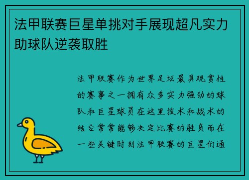 法甲联赛巨星单挑对手展现超凡实力助球队逆袭取胜
