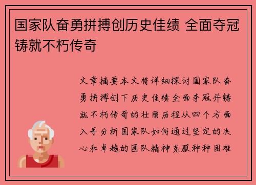国家队奋勇拼搏创历史佳绩 全面夺冠铸就不朽传奇