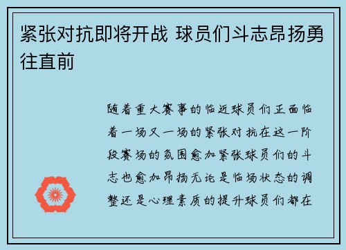 紧张对抗即将开战 球员们斗志昂扬勇往直前
