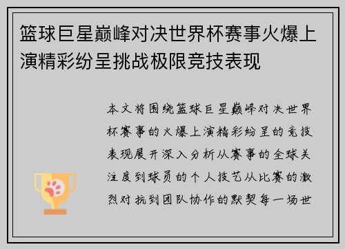 篮球巨星巅峰对决世界杯赛事火爆上演精彩纷呈挑战极限竞技表现