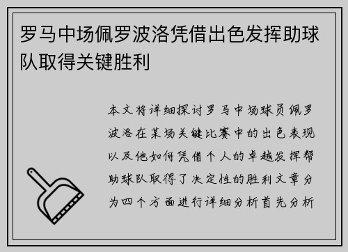 罗马中场佩罗波洛凭借出色发挥助球队取得关键胜利