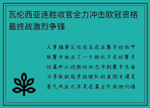 瓦伦西亚连胜收官全力冲击欧冠资格最终战激烈争锋