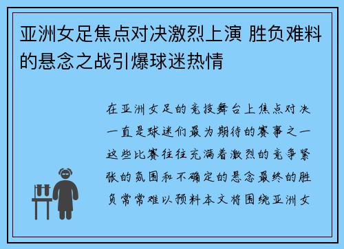亚洲女足焦点对决激烈上演 胜负难料的悬念之战引爆球迷热情